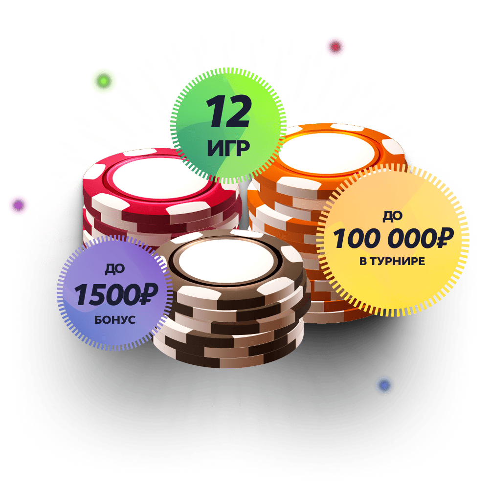 12 игр · бонус до 1500 ₽ · до 100 000 ₽ в турнире